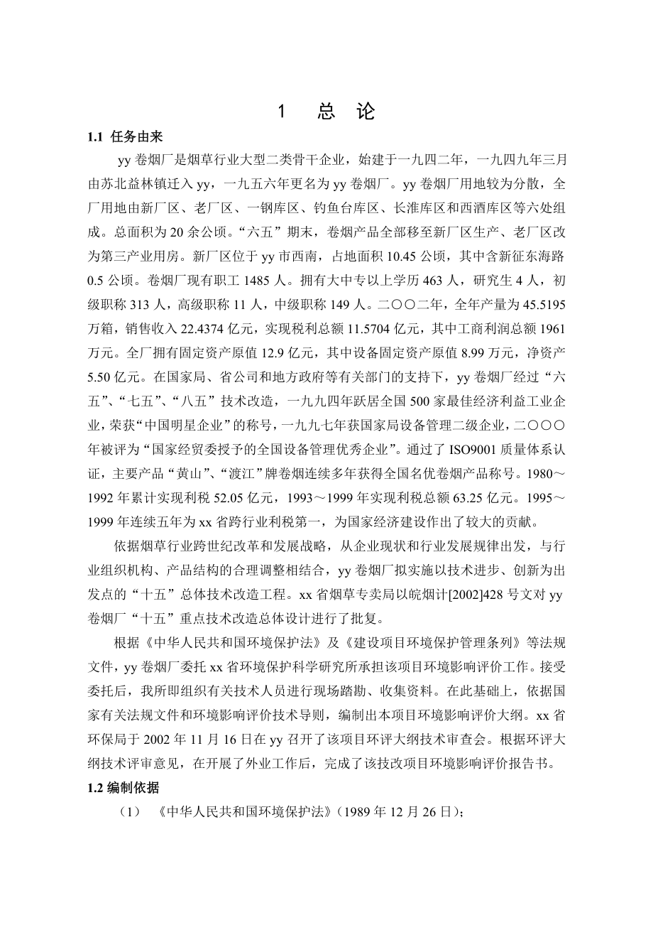 卷烟厂总体技术改造工程环评报告书.doc_第1页