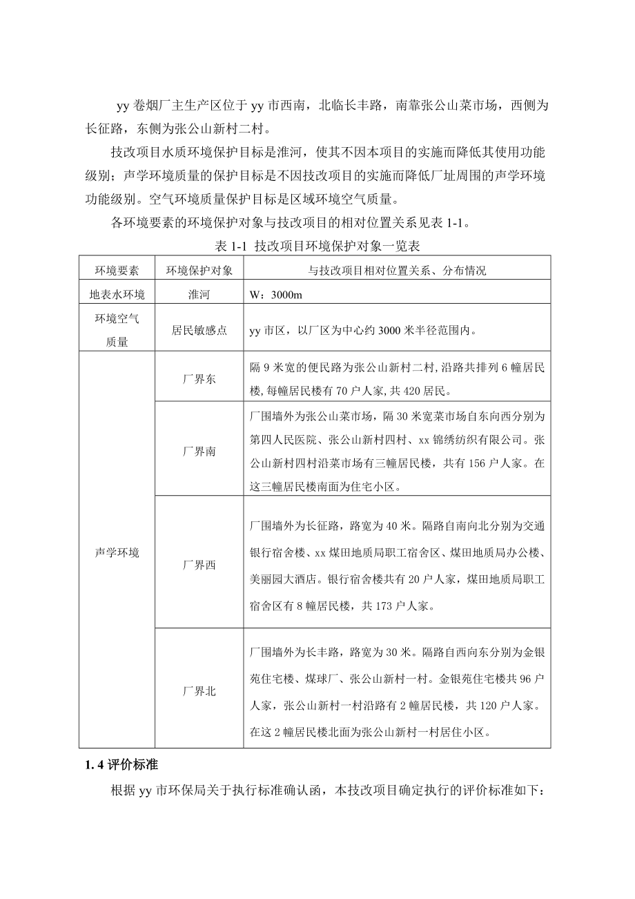 卷烟厂总体技术改造工程环评报告书.doc_第3页