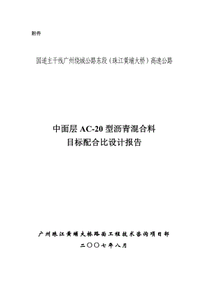 中面层AC20型沥青混合料目标配比设计报告.doc