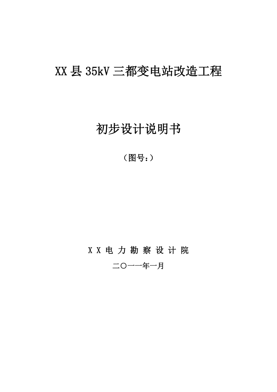 35kV三都变电站数字化改造初步设计说明书.doc_第1页