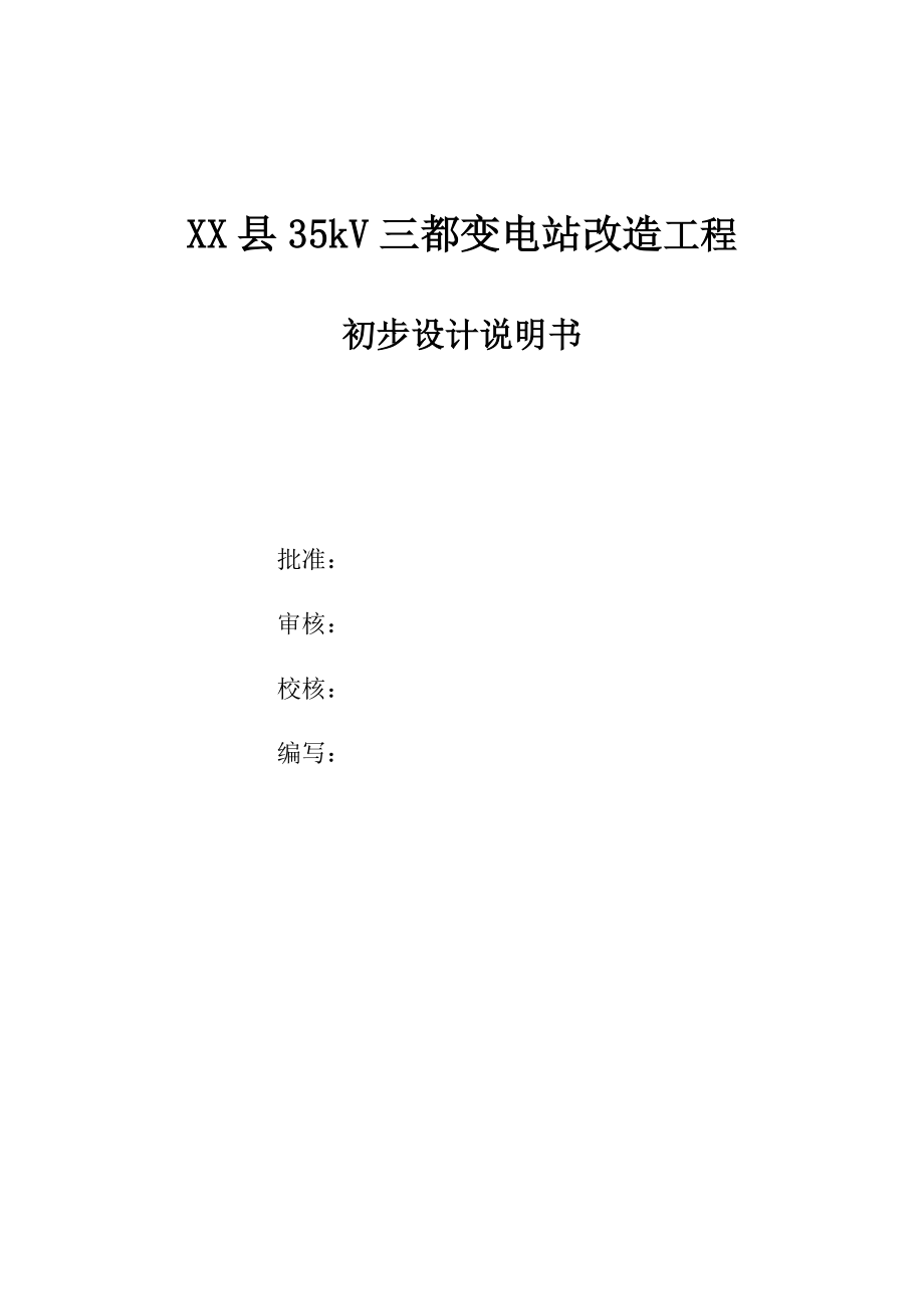 35kV三都变电站数字化改造初步设计说明书.doc_第2页