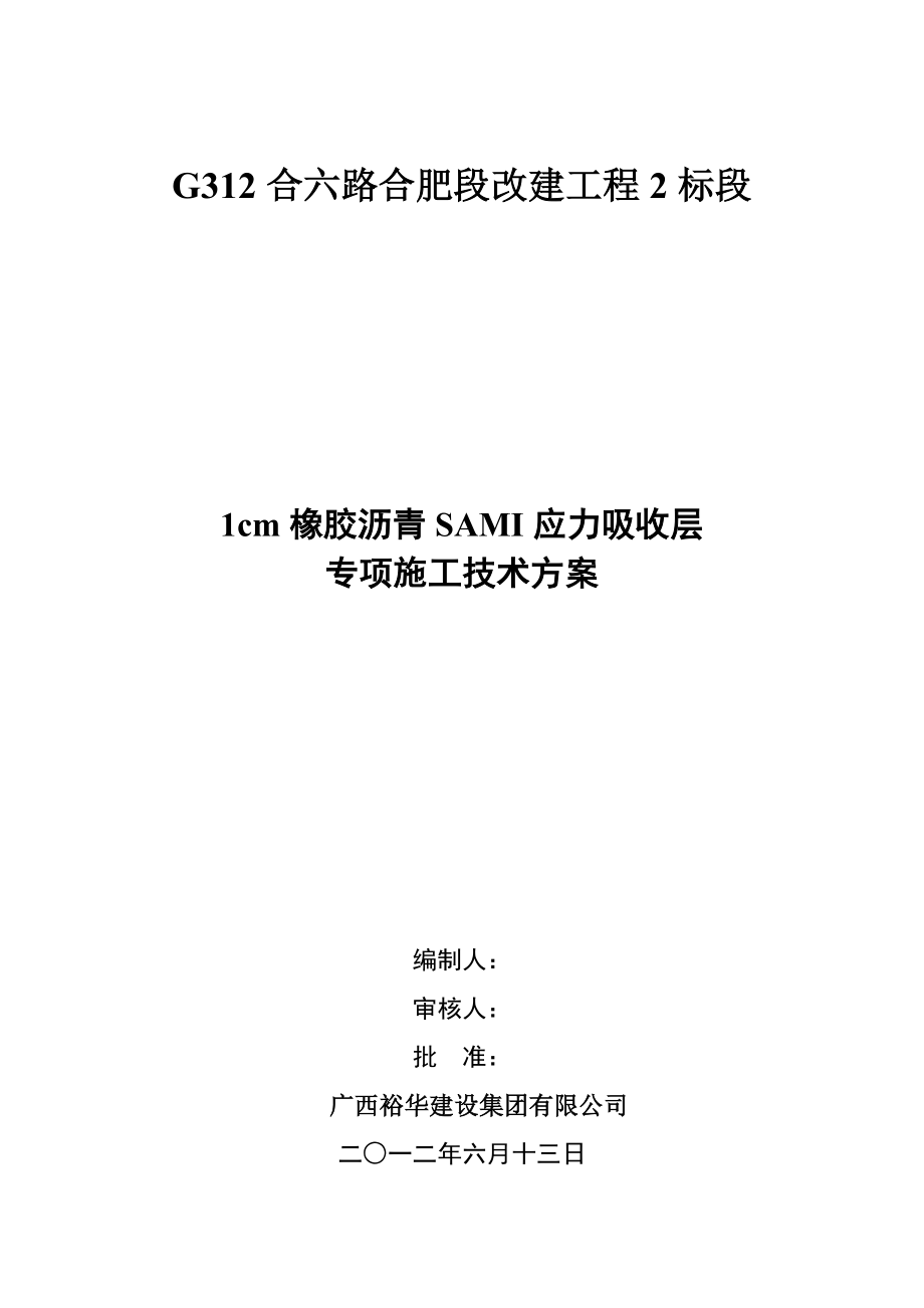 1cm橡胶沥青SAMI应力吸收层专项施工技术方案.doc_第1页