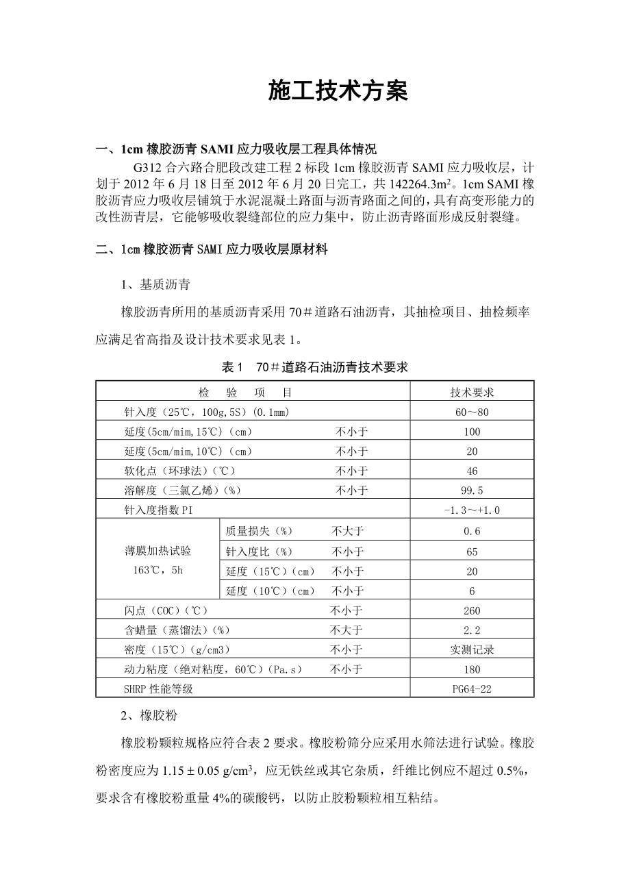 1cm橡胶沥青SAMI应力吸收层专项施工技术方案.doc_第2页