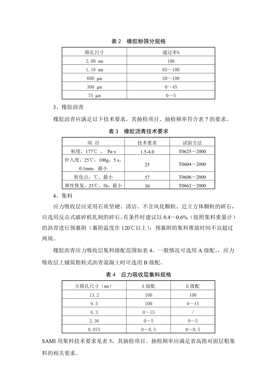 1cm橡胶沥青SAMI应力吸收层专项施工技术方案.doc_第3页