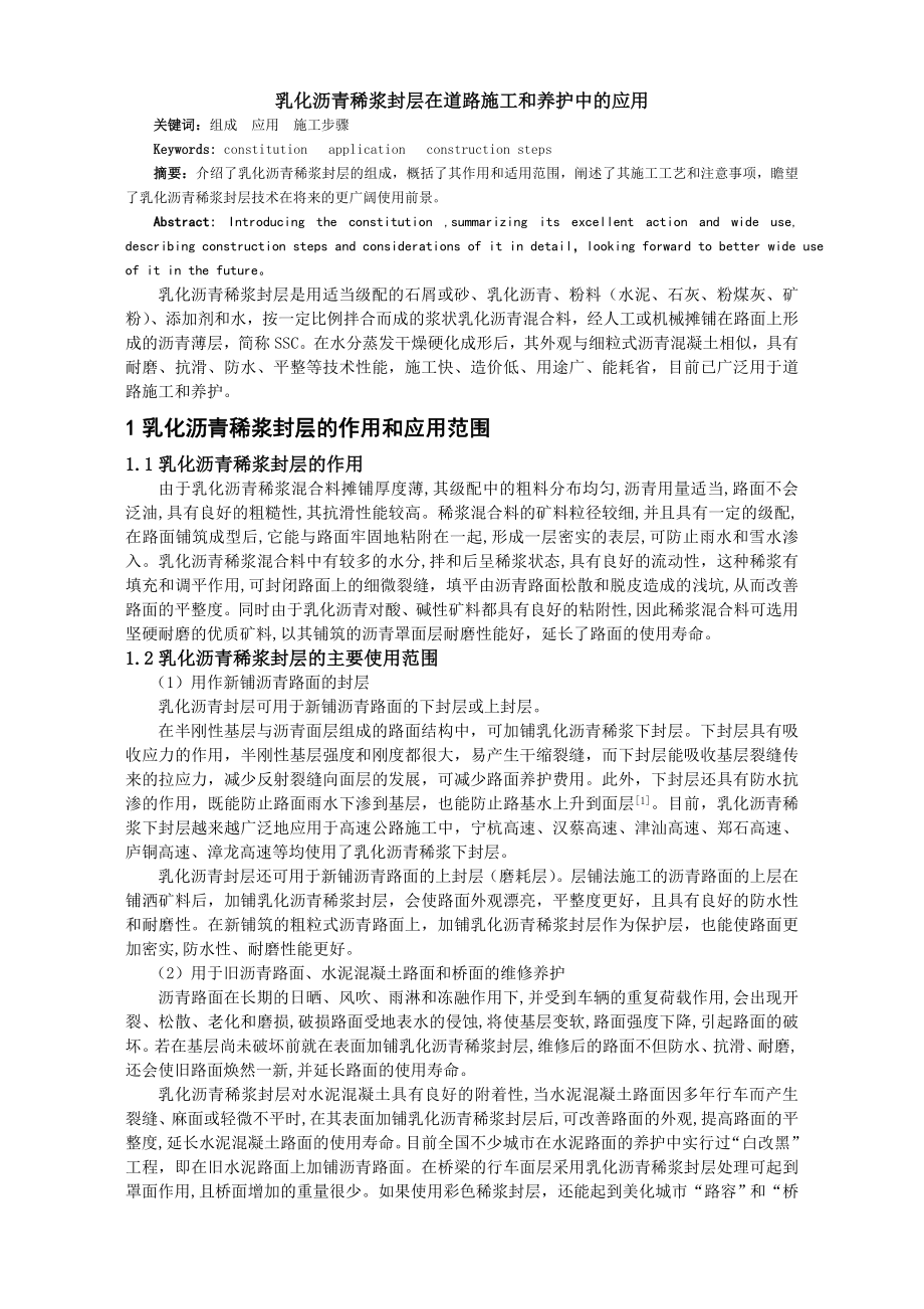 乳化沥青稀浆封层在道路养护和施工中的应用.doc_第1页