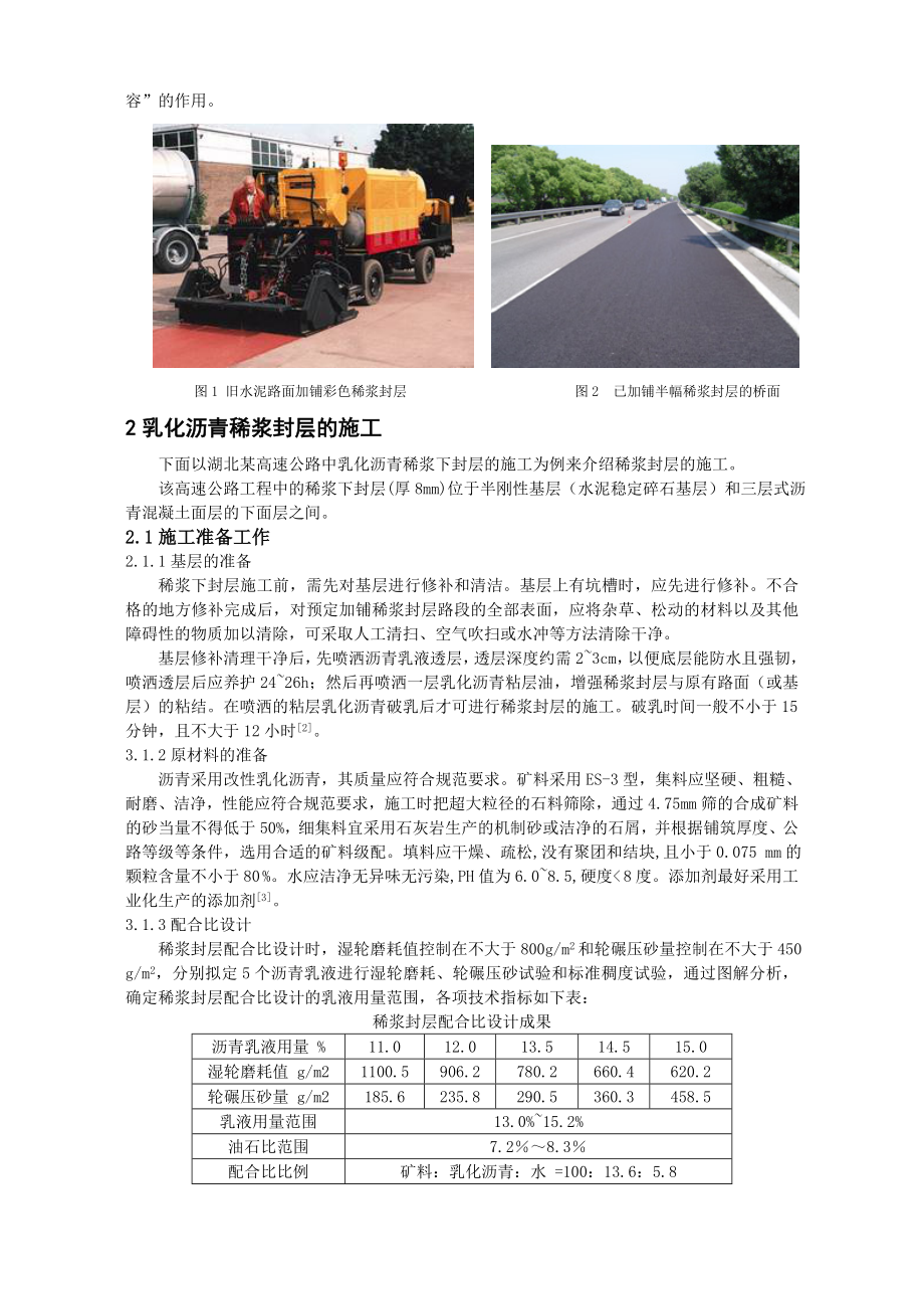 乳化沥青稀浆封层在道路养护和施工中的应用.doc_第2页