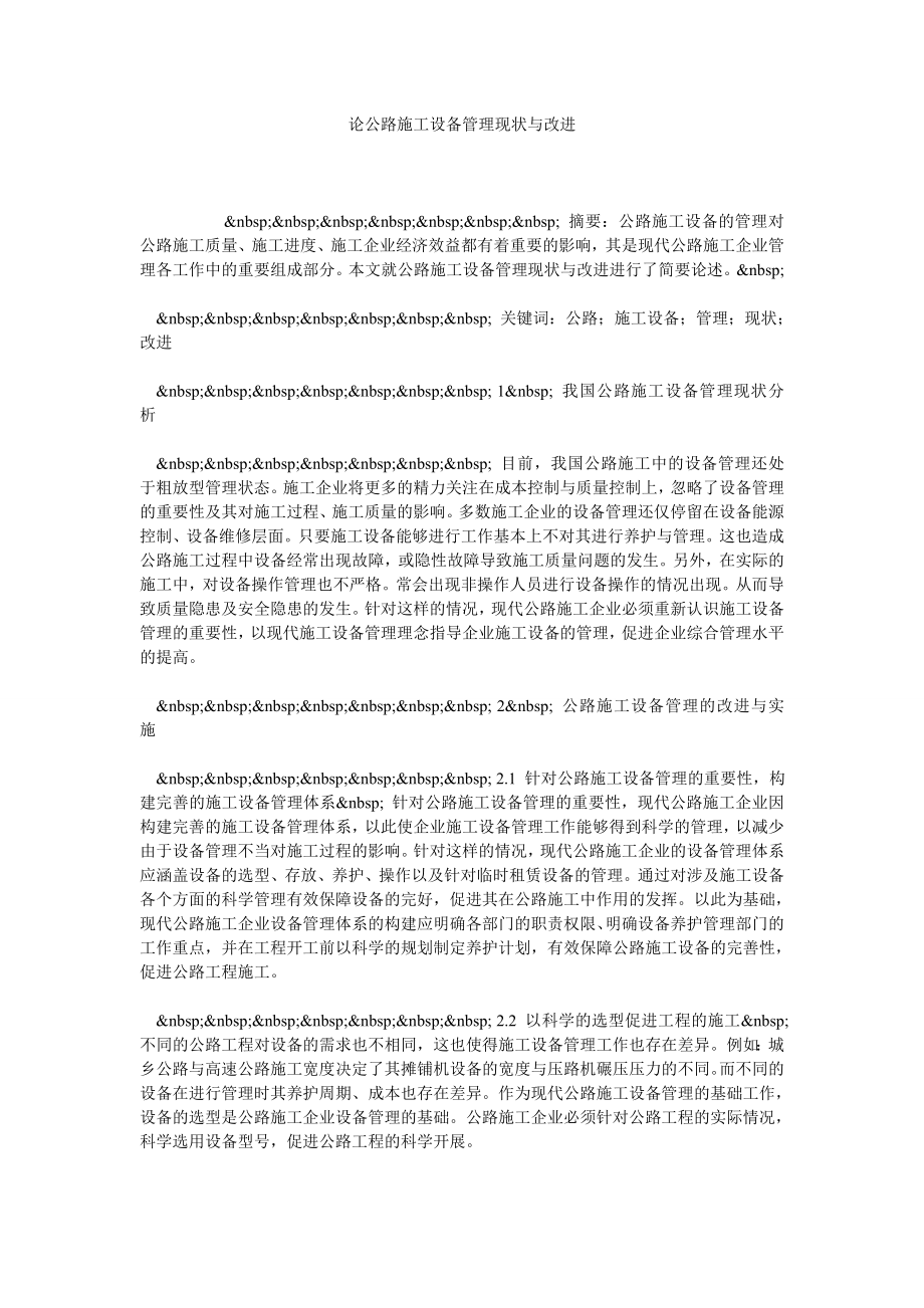 论公路施工设备管理现状与改进.doc_第1页