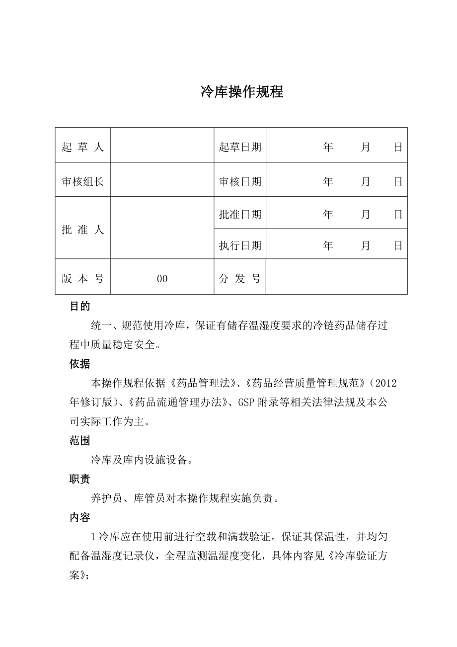 冷库操作规程.doc_第1页