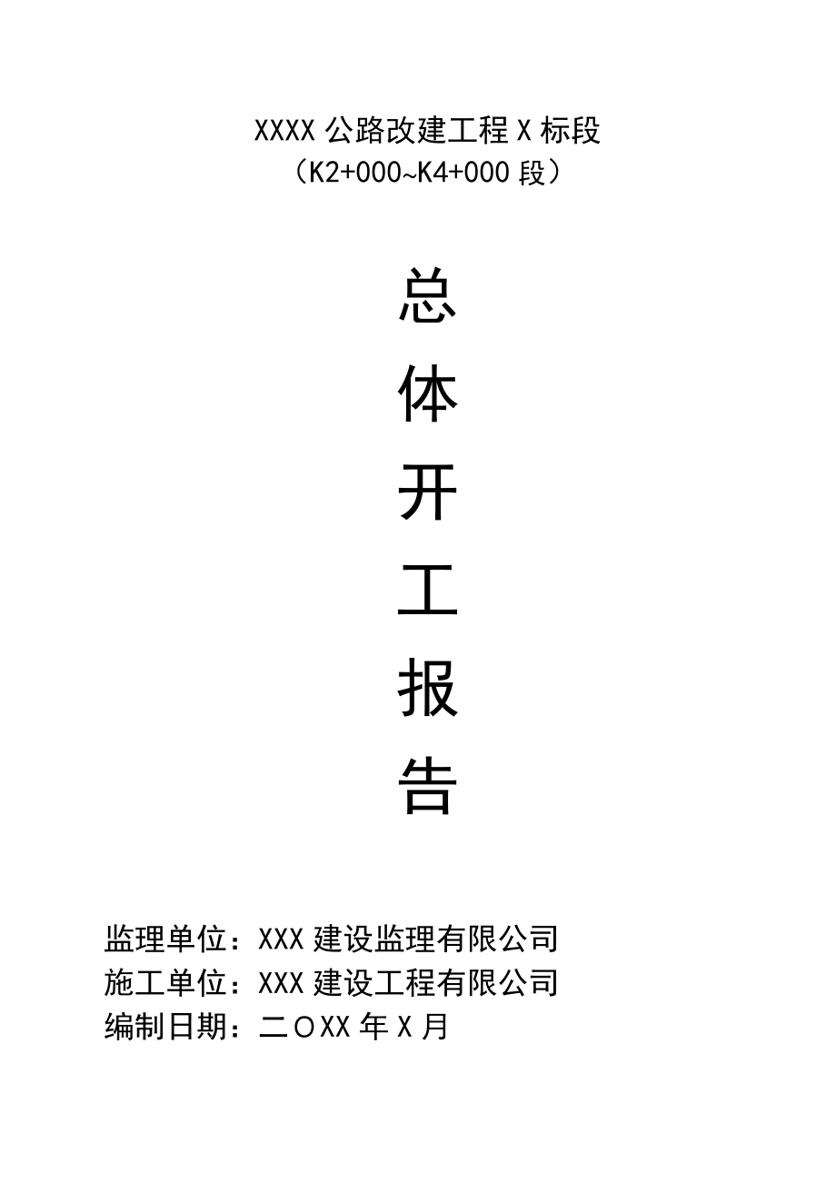 公路改建工程总体开工报告.doc_第1页