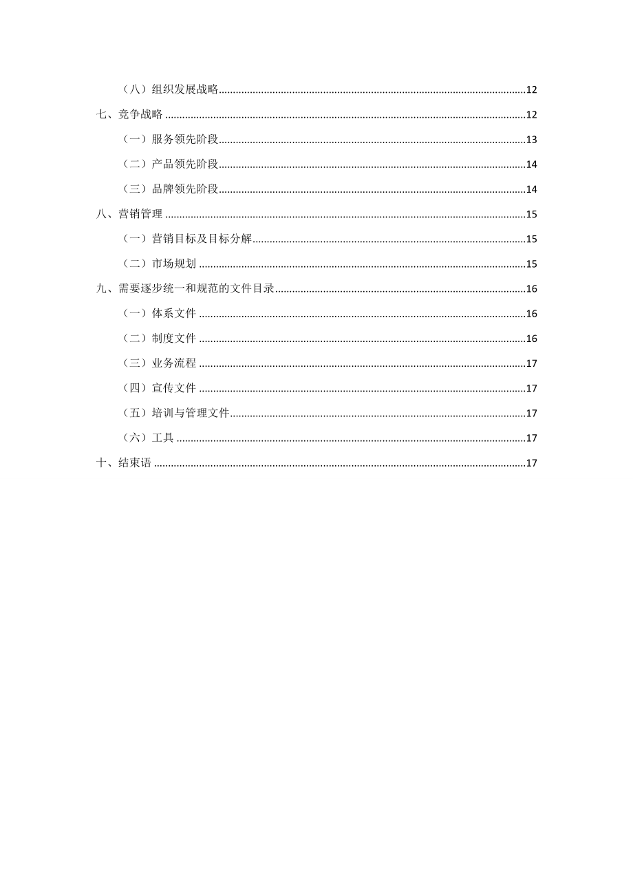 保温材料营销管理方案.doc_第3页