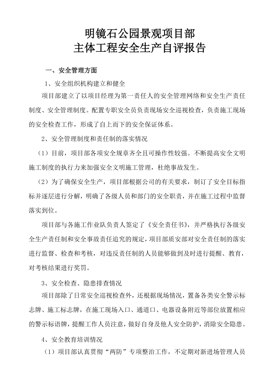 公园景观项目部主体工程安全生产自评报告.doc_第1页