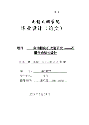 自动排向机改造研究 ——石墨舟仓结构设计.doc