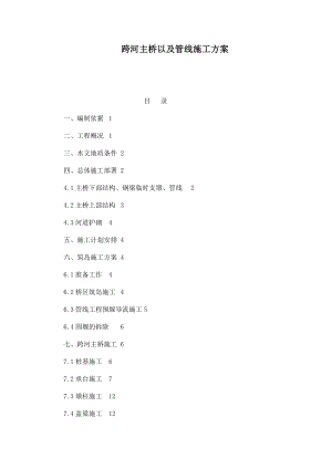 跨河主桥以及管线施工方案.doc