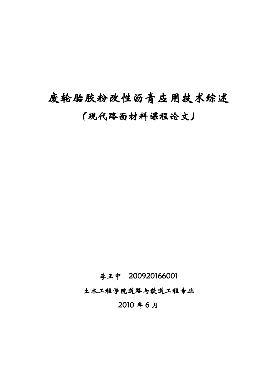 现代路面材料课程论文废轮胎胶粉改性沥青应用技术综述.doc_第1页