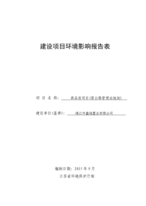 环境影响评价报告简介：商品房项目(原公路管理站地块)环评报告.doc