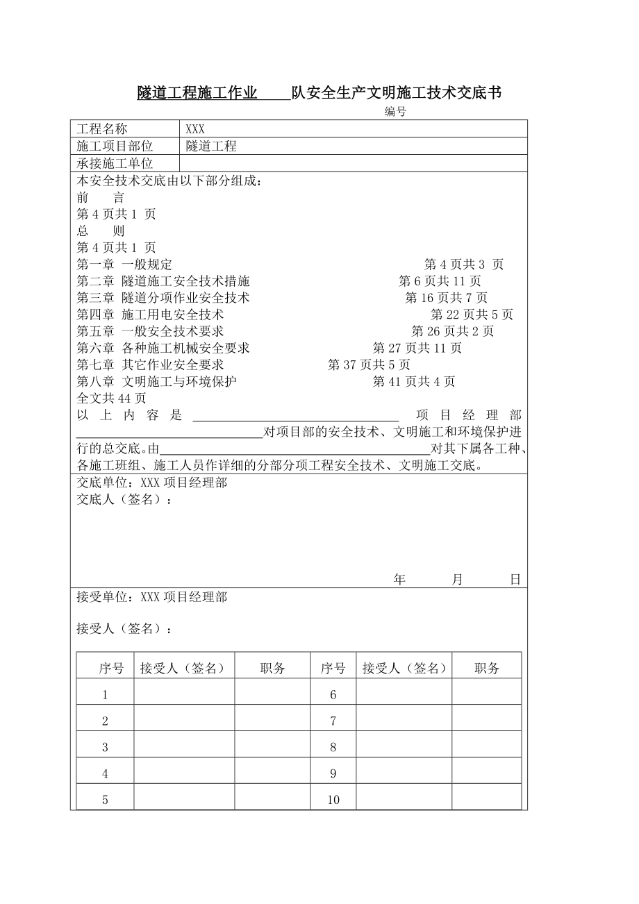 高速公路隧道安全技术交底.doc_第1页