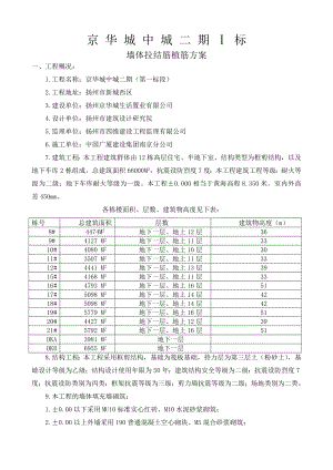 墙体拉结筋植筋方案.doc