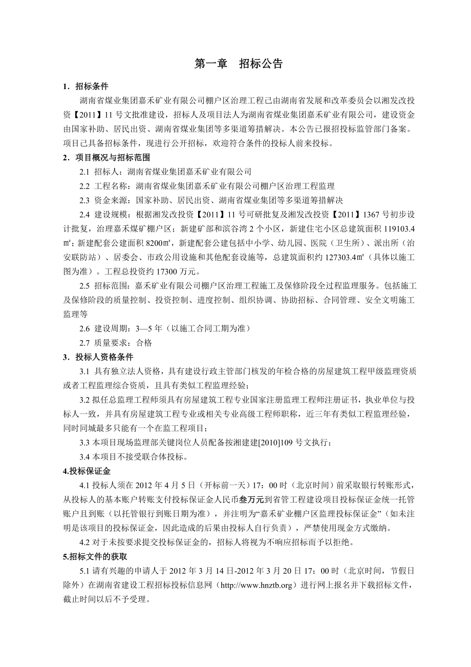 XX省煤业集团XX矿业有限公司棚户区治理工程监理项目招标文件.doc_第3页