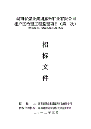 XX省煤业集团XX矿业有限公司棚户区治理工程监理项目招标文件.doc