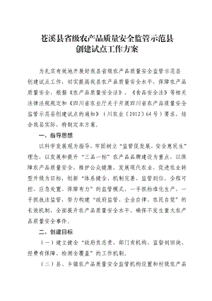 苍溪县省级农产品质量安全监管示范县.doc