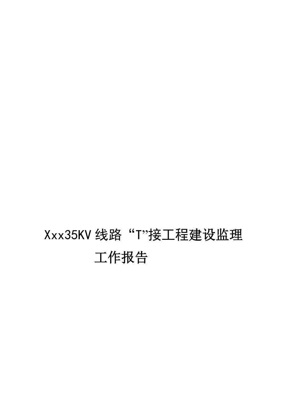 4673613823精品xx35KV线路监理工作报告.doc_第1页