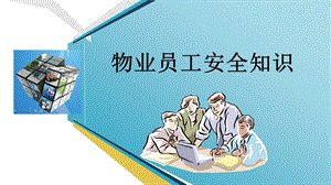 物业员工安全知识培训ppt课件.ppt