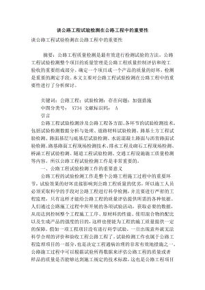 精品专业论文文献 谈公路工程试验检测在公路工程中的重要性.doc