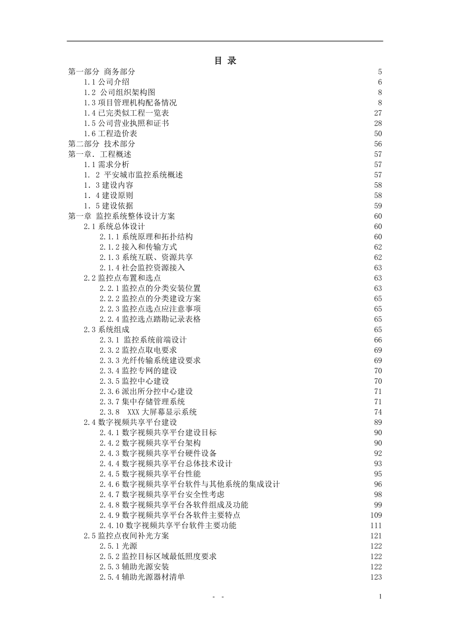 2011XXX平安城市远程数字高清视频监控系统工程投标文件.doc_第1页