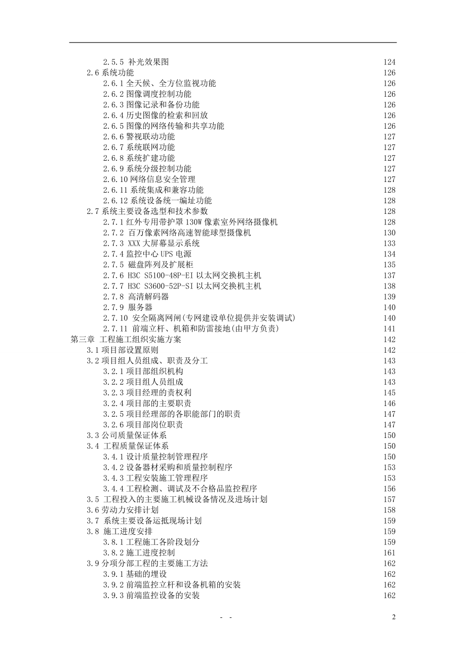 2011XXX平安城市远程数字高清视频监控系统工程投标文件.doc_第2页