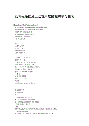 沥青砼路面施工过程中危险源辨识与控制.doc