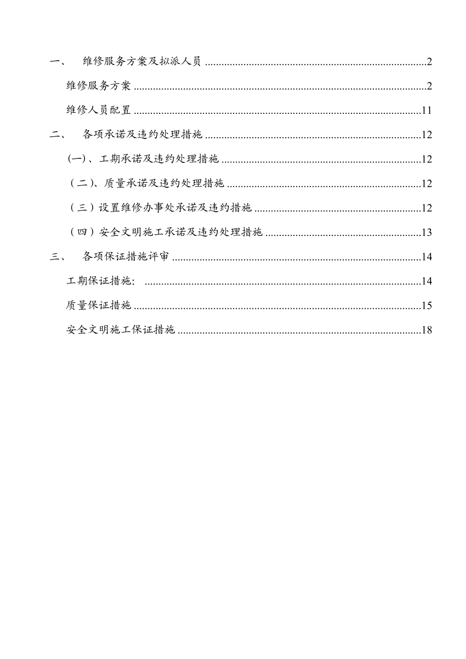 房屋维修施工组织设计(维修加固).doc_第1页