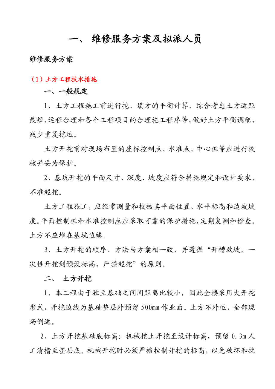 房屋维修施工组织设计(维修加固).doc_第2页