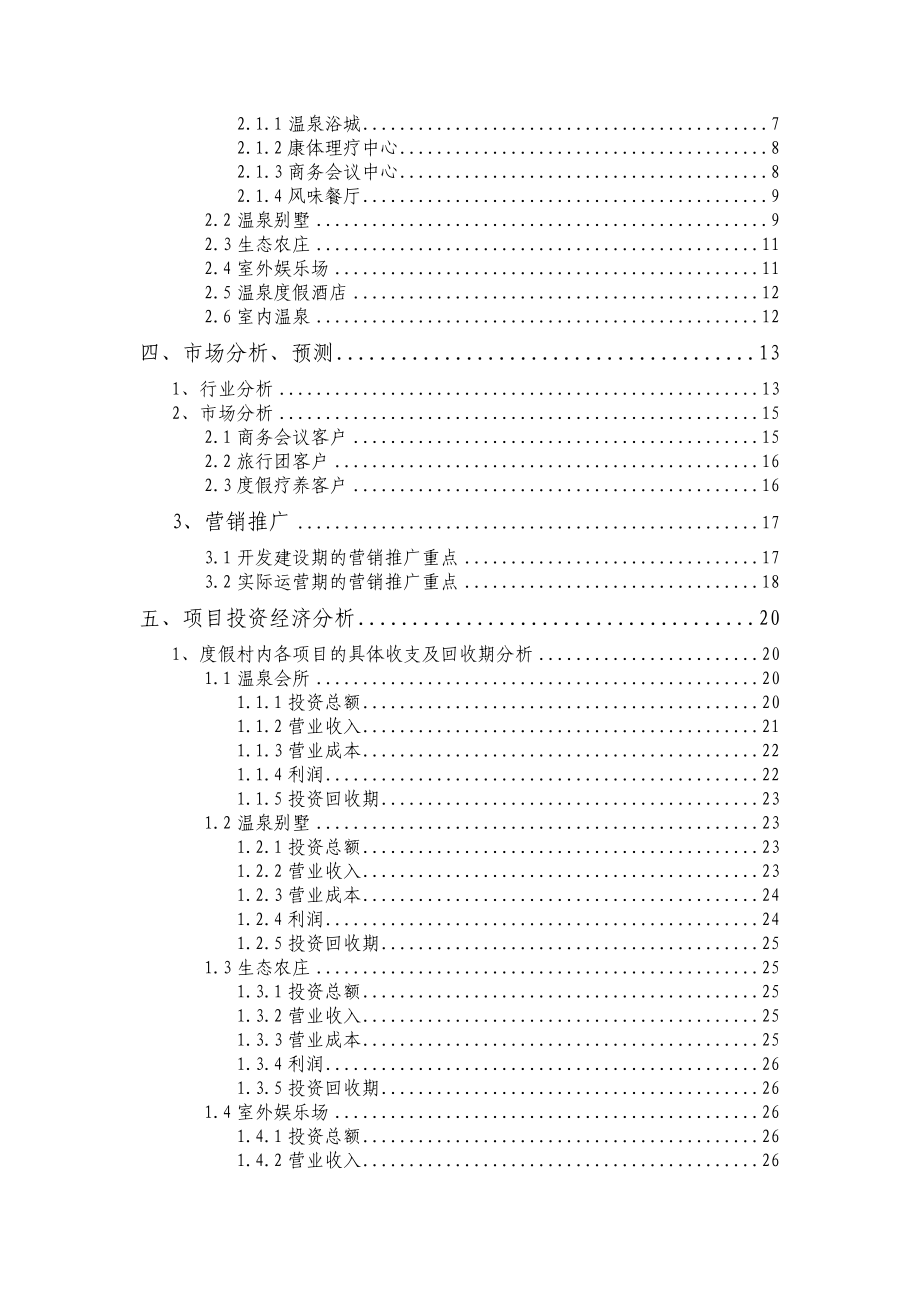 大连市南沟温泉度假村项目前期规划.doc_第2页