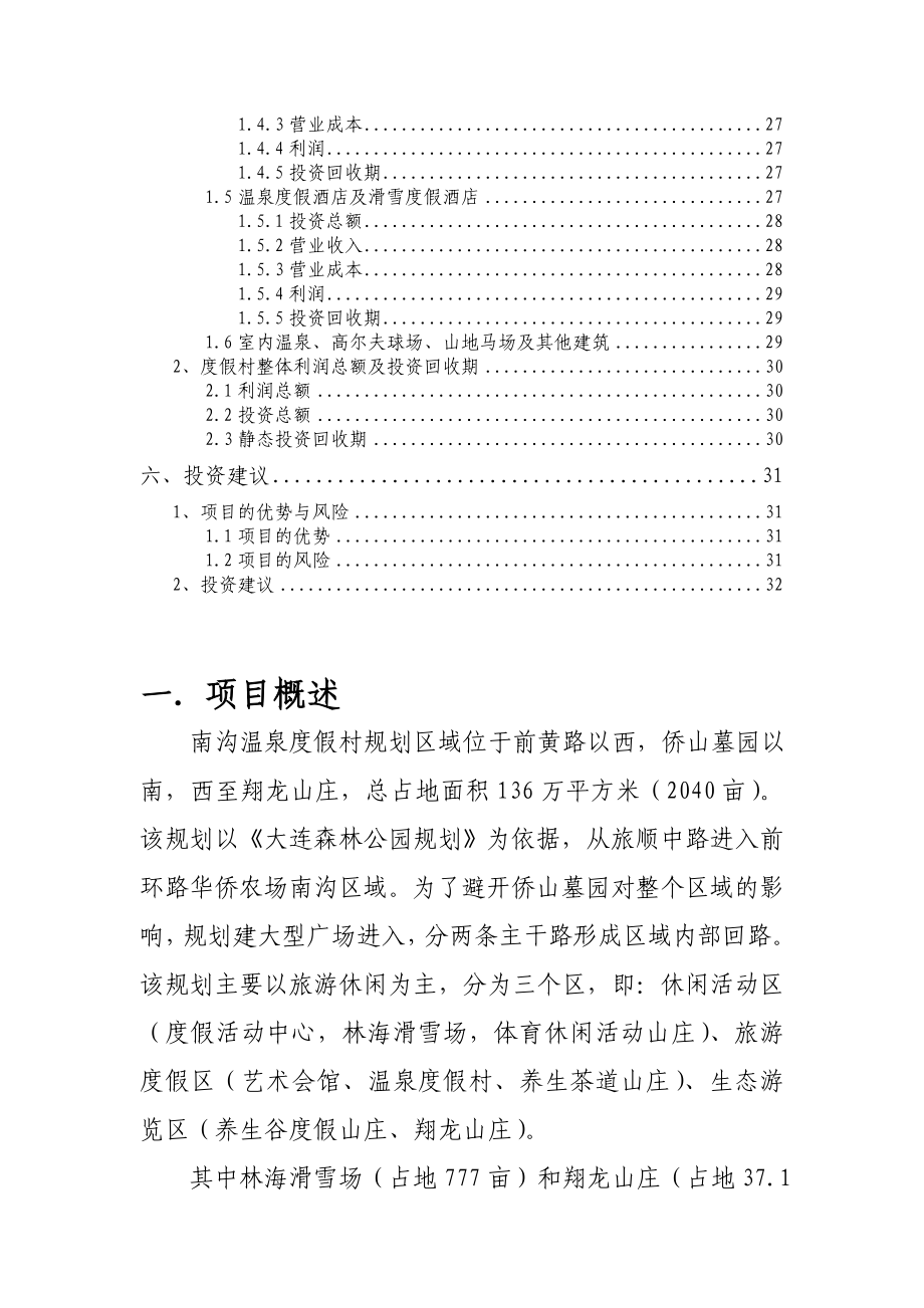 大连市南沟温泉度假村项目前期规划.doc_第3页