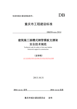 建筑施工插槽式钢管模板支撑架安全技术规范(送审稿)10.31.doc