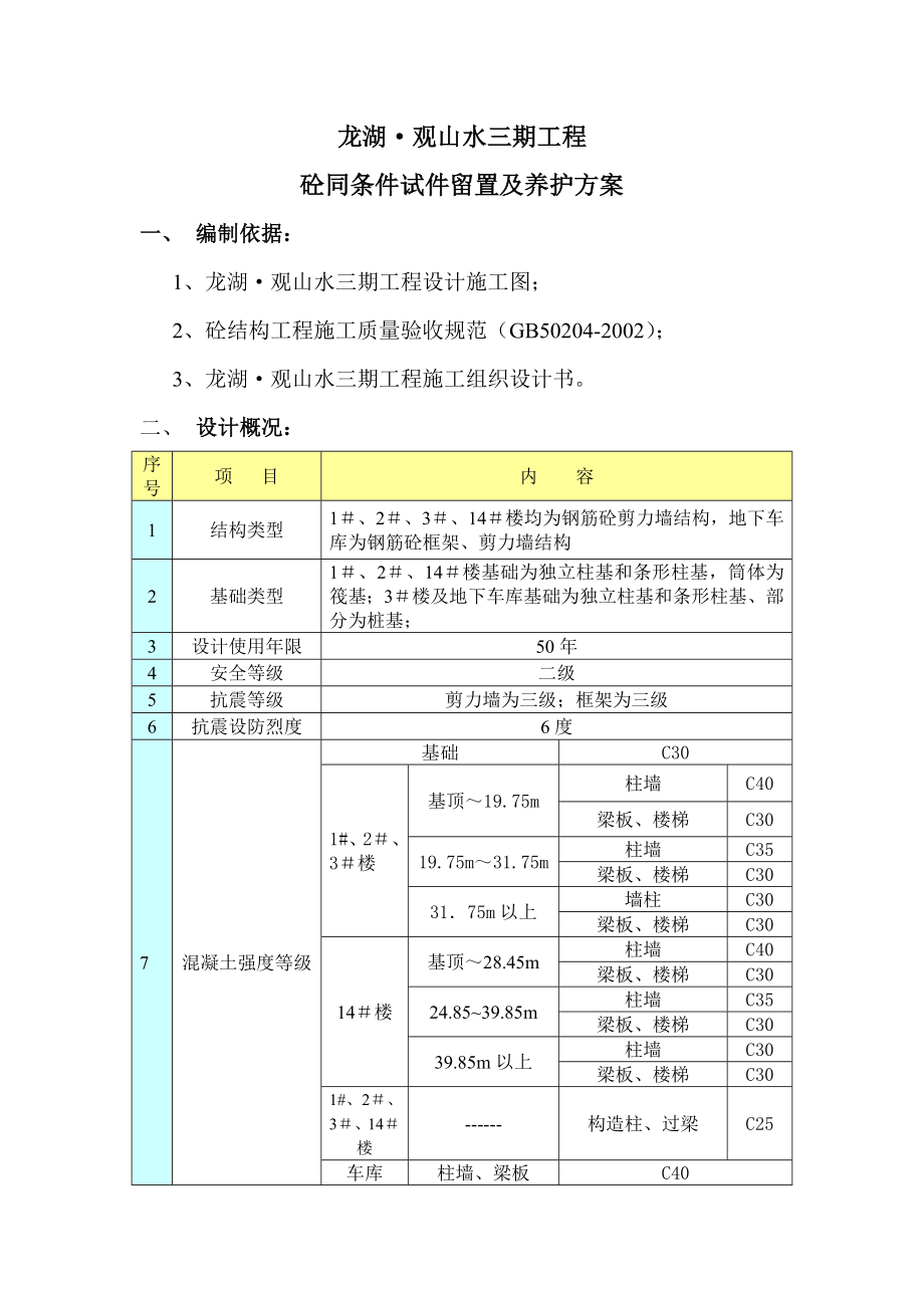 混凝土同条件养护方案.doc_第1页