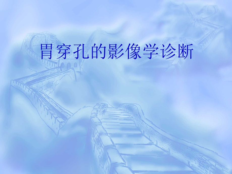 胃穿孔的影像学诊断.ppt_第1页