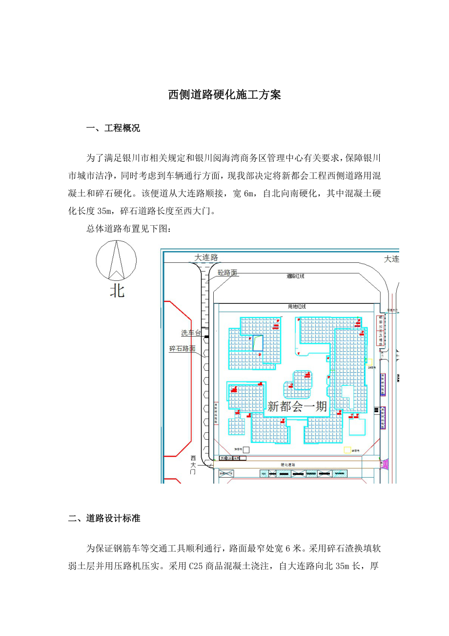 银川阅海湾绿地新都会工程路面硬化硬化方案.doc_第2页