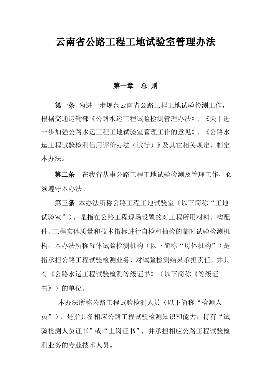 省公路工程工地试验室管理办法.doc_第1页