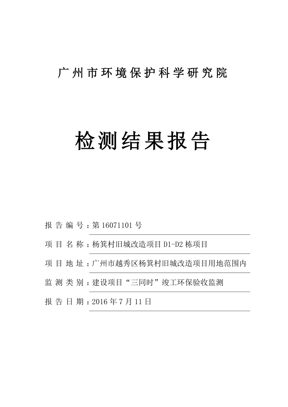 杨箕村旧城改造项目D1D2栋项目建设项目竣工环境保护验收.doc_第1页