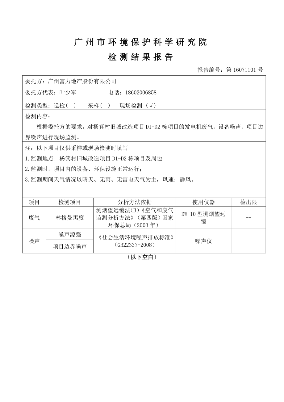 杨箕村旧城改造项目D1D2栋项目建设项目竣工环境保护验收.doc_第3页