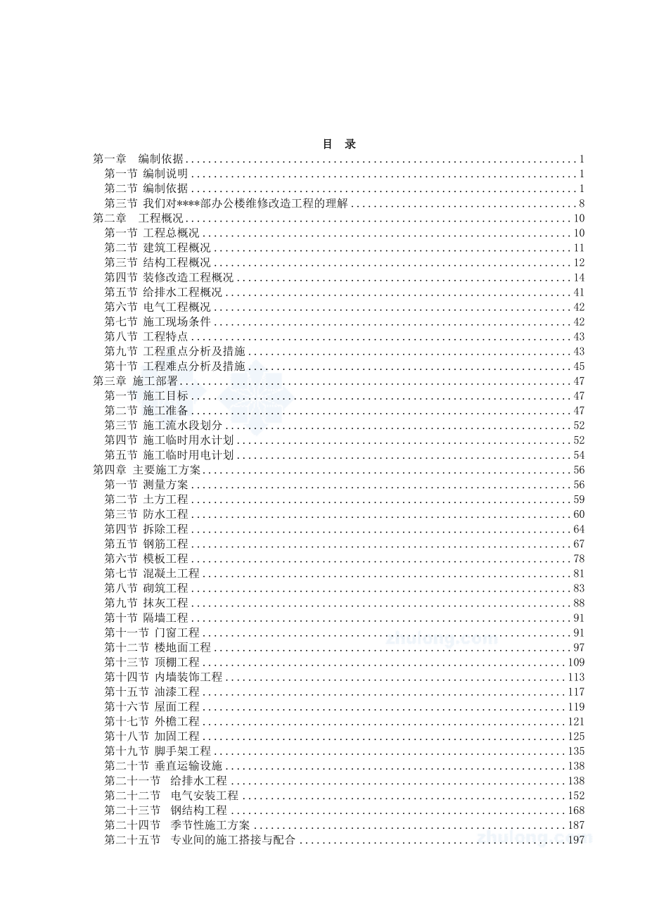 办公楼维修改造加固工程施工设计方案（全套参考范本）【一份十分经典的专业资料打灯笼都找不到的好资料】.doc_第2页