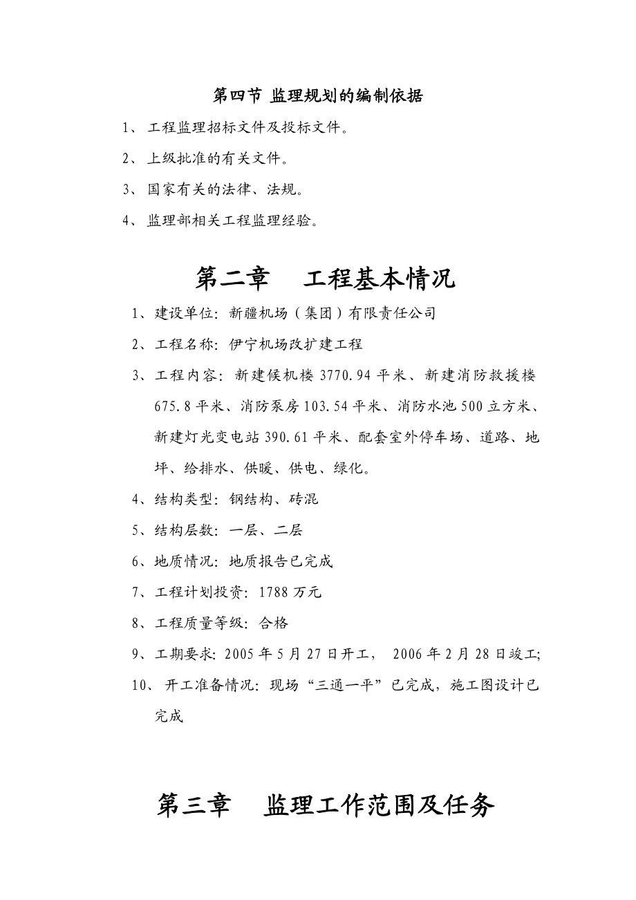 伊宁机场改扩建工程监理规划.doc_第3页