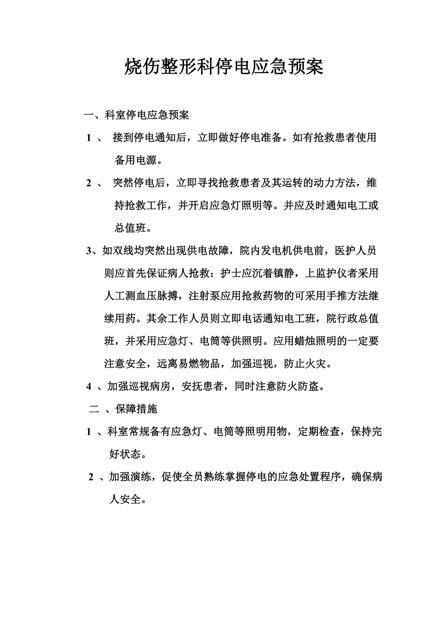 烧伤整形科停电应急预案.doc_第1页