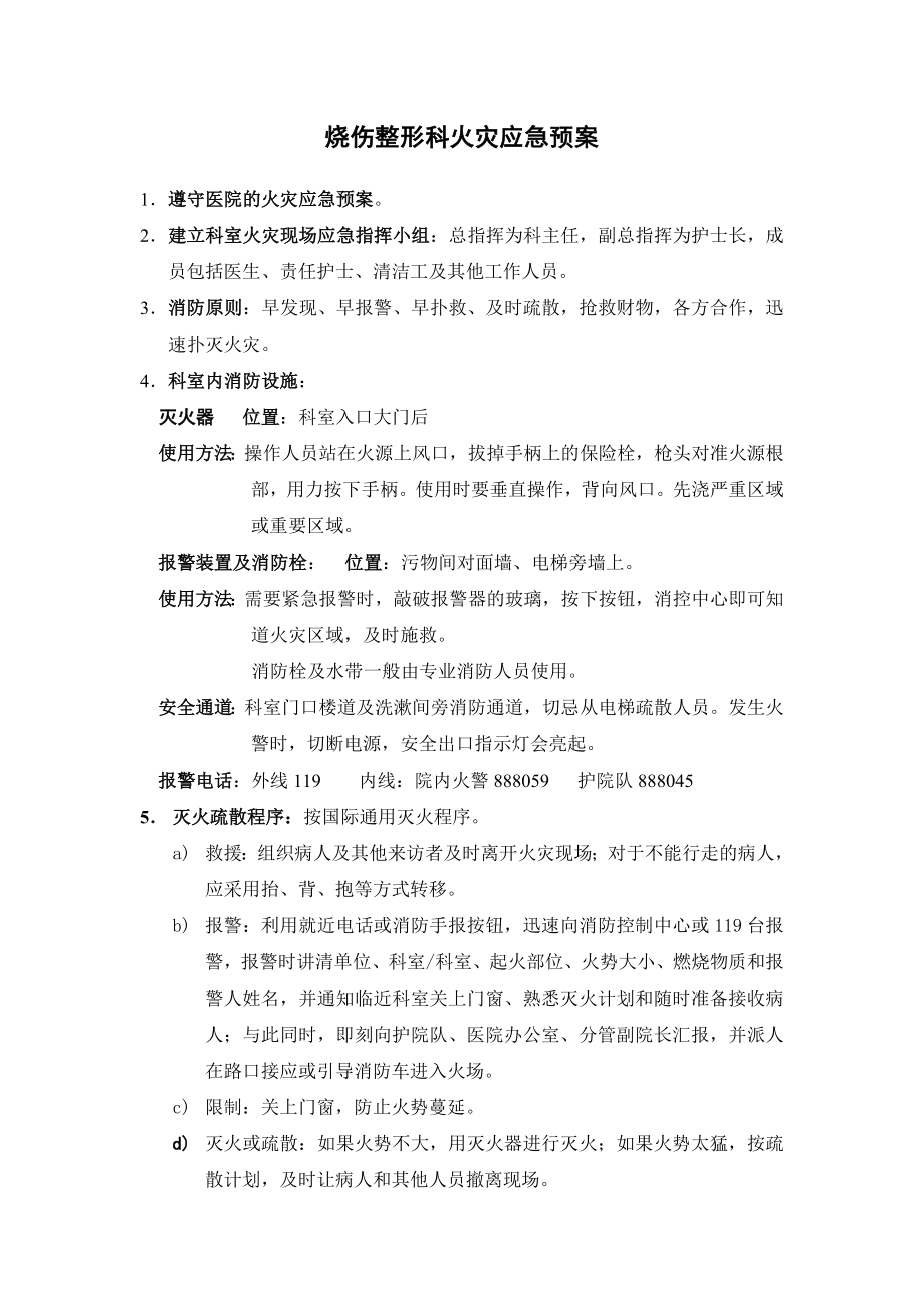 烧伤整形科停电应急预案.doc_第3页