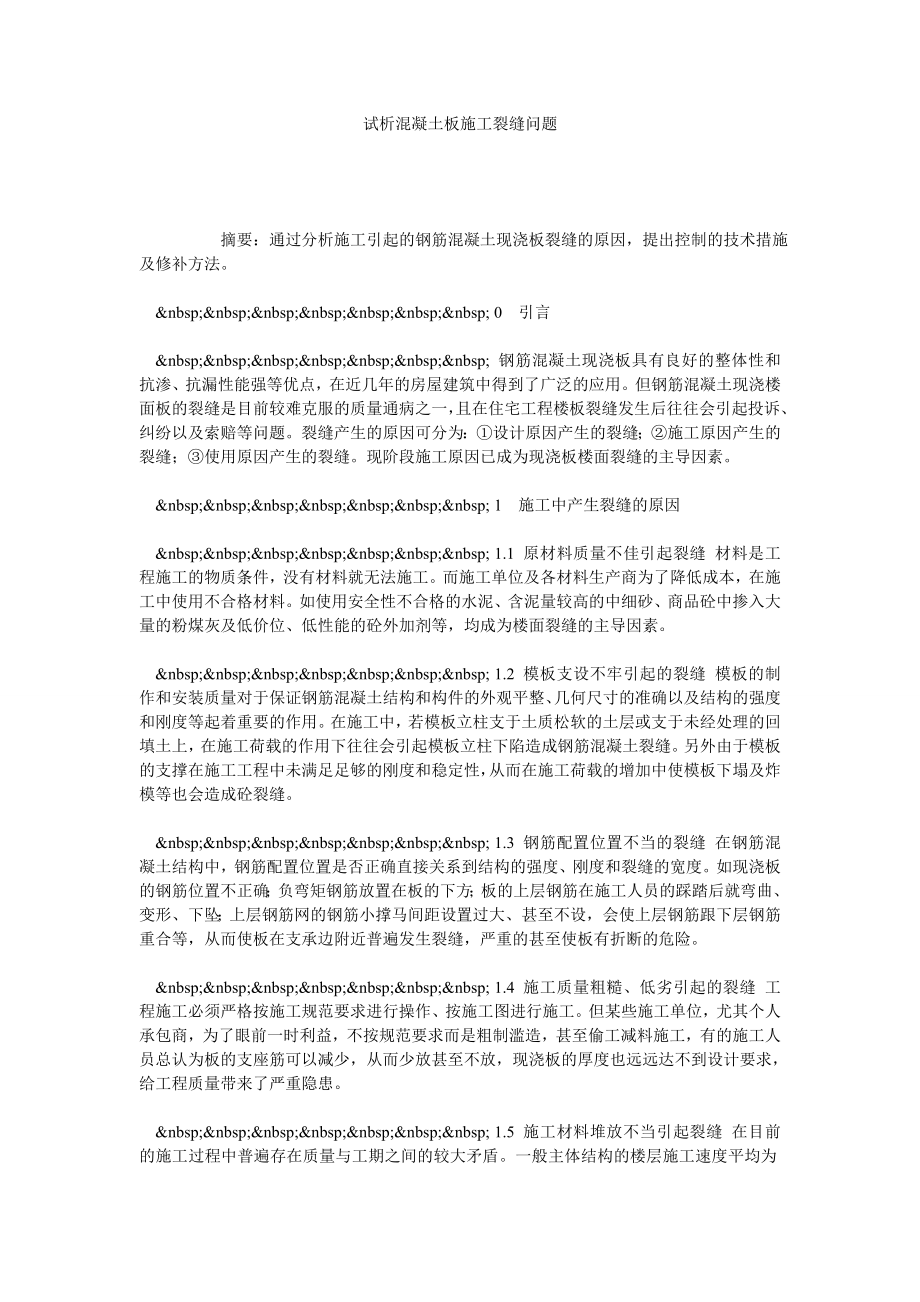 试析混凝土板施工裂缝问题.doc_第1页