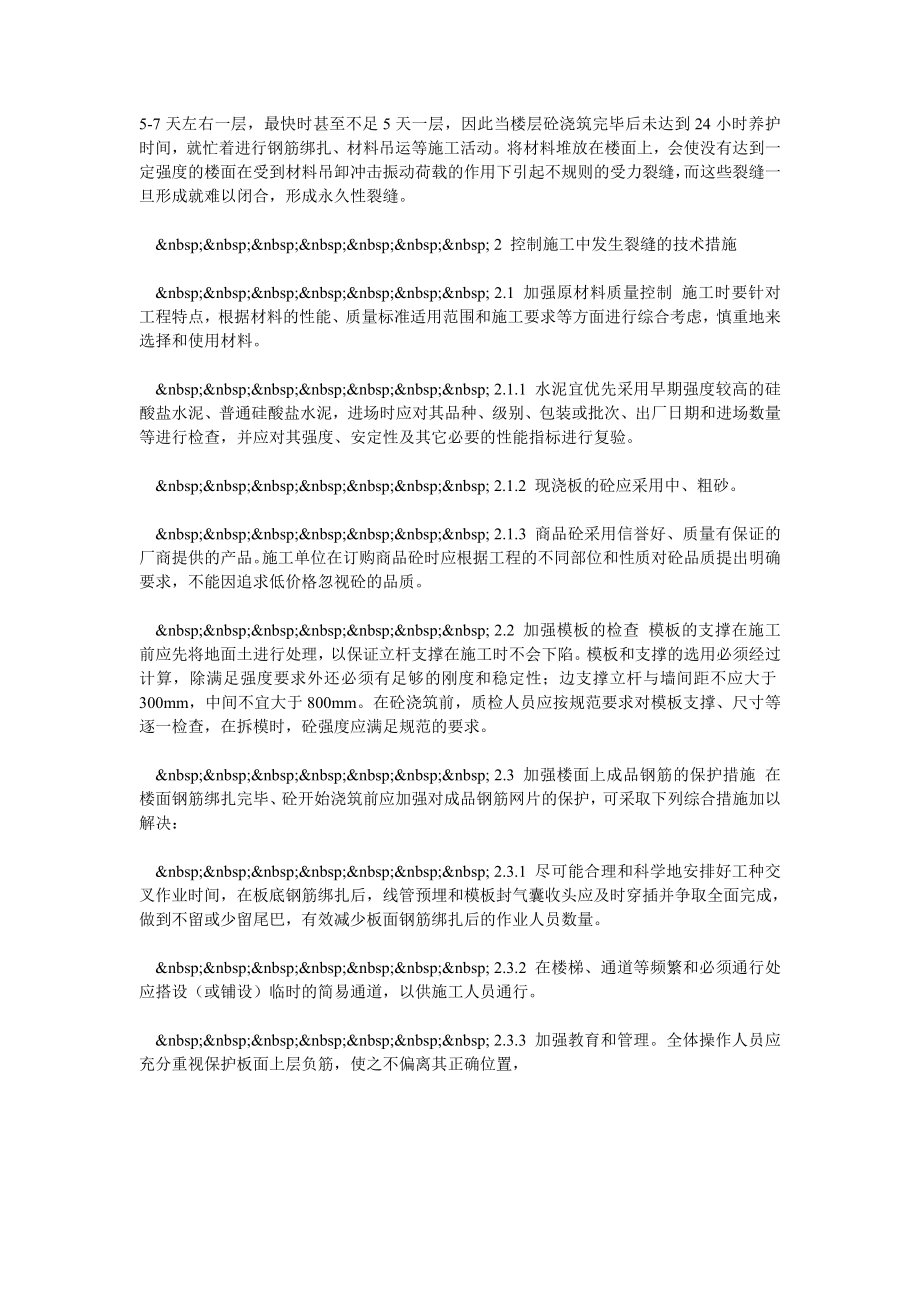 试析混凝土板施工裂缝问题.doc_第2页