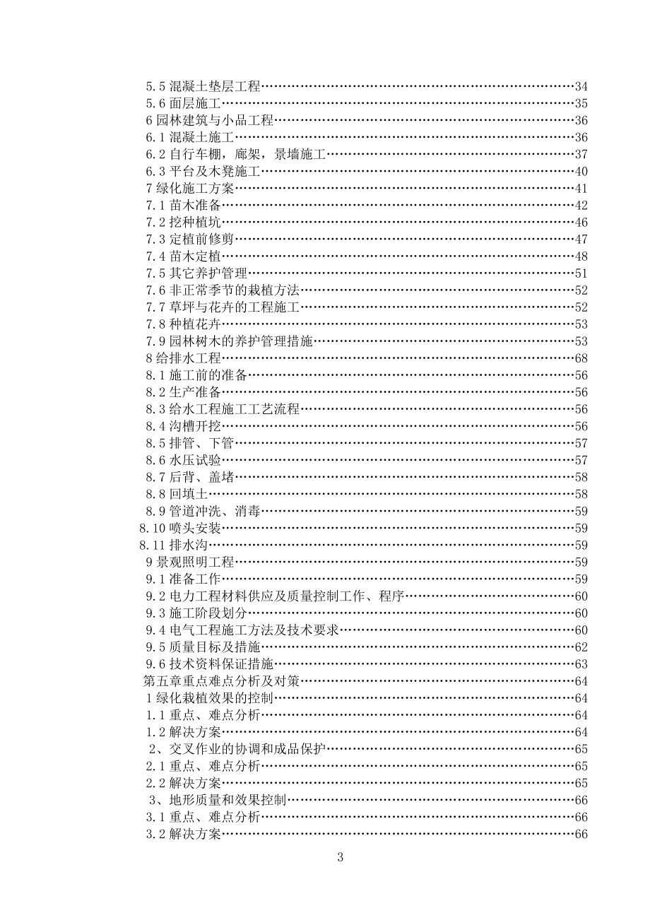 市政园林绿化景观工程施工组织设计#北京#附示意图#内容详细.doc_第3页