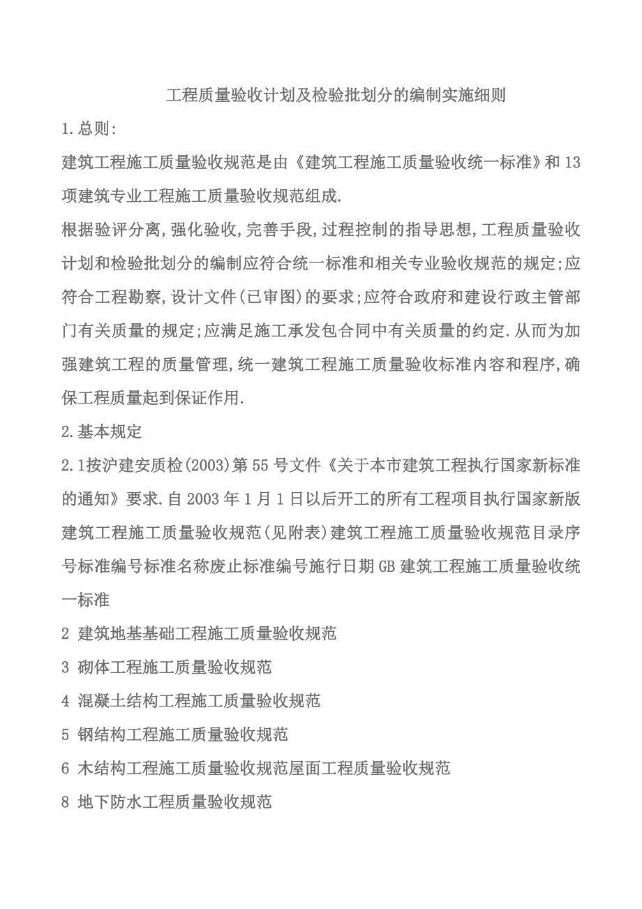 一般工程土建资料分部、分项、检验批划分表及工程质量验收计划及检验批划分的编制实施细则.doc_第2页