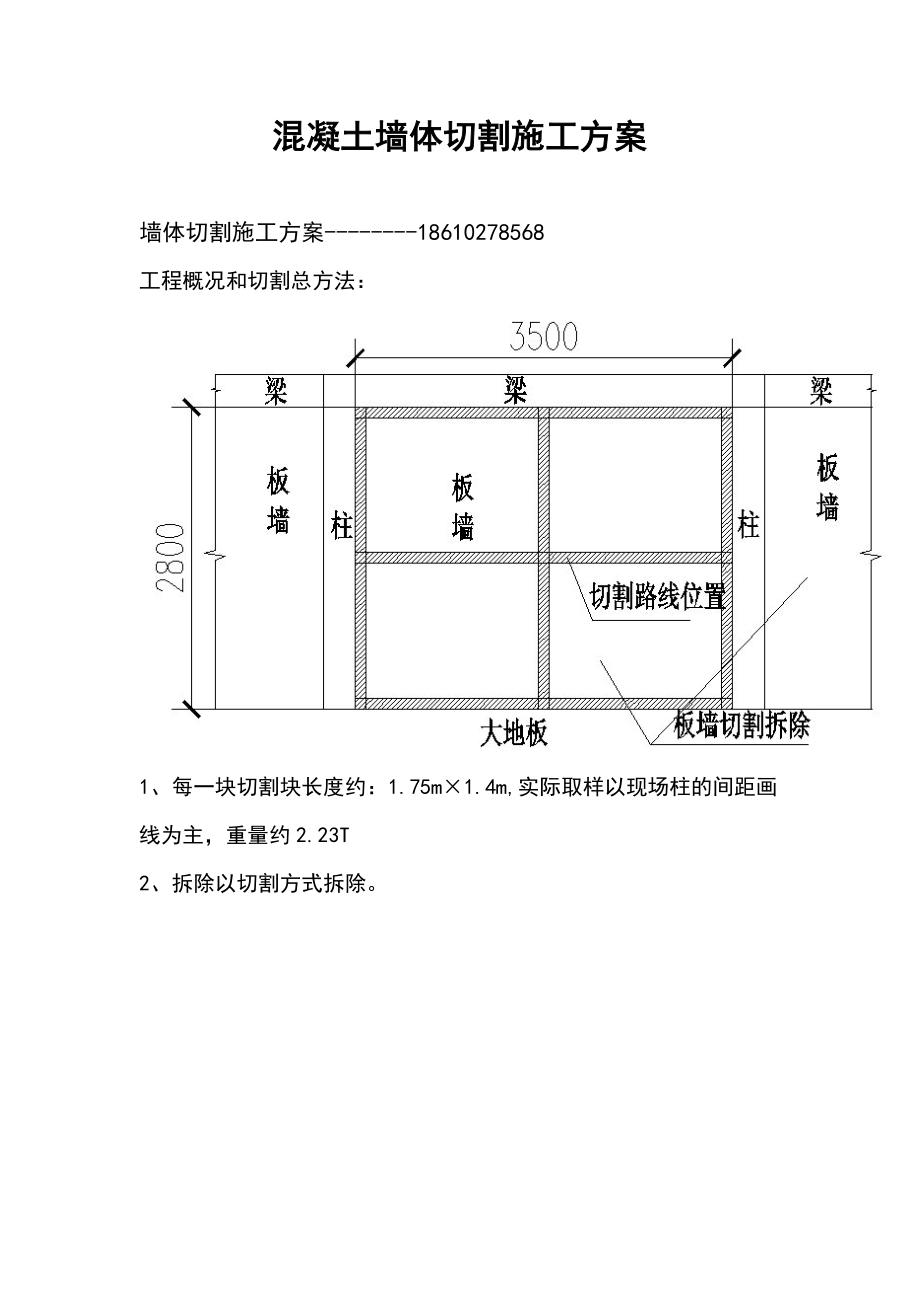 混凝土墙体切割施工方案.doc_第1页